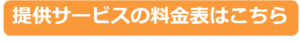 料金表ページへ