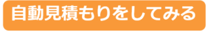 自動見積もりページへ